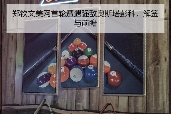 郑钦文美网首轮遭遇强敌奥斯塔彭科，解签与前瞻